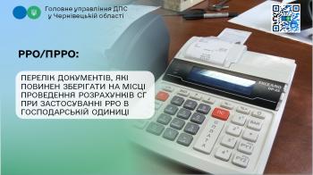 Перелік документів, які повинен зберігати на місці проведення розрахунків СГ при застосуванні РРО в господарській одиниці