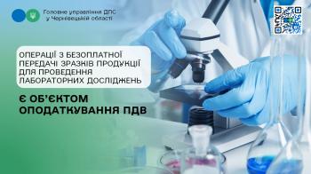 Операції з безоплатної передачі зразків продукції для проведення лабораторних досліджень є об’єктом оподаткування ПДВ