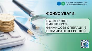 Фокус уваги: податківці виявляють фінансові операції з відмивання грошей 