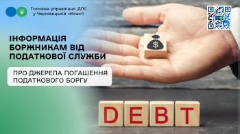 Інформація боржникам від податкової служби про джерела погашення податкового боргу 