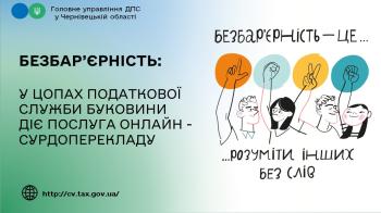 Безбарєрність: У ЦОПах податкової служби області діє послуга онлайн-сурдоперекладу 