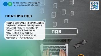 Платник ПДВ подає окреме Інформаційне підтвердження придбання товарів, робіт і послуг у пільговому режимі за кошти міжнародної технічної допомоги  за кожною програмою