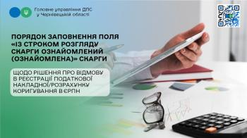 Порядок заповнення поля «Із строком розгляду скарги ознайомлений (ознайомлена)» скарги щодо рішення про відмову в реєстрації податкової накладної/розрахунку коригування в ЄРПН