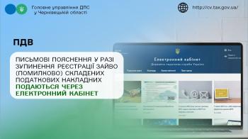 Письмові пояснення у разі зупинення реєстрації зайво (помилково) складених податкових накладних подаються через Електронний кабінет за формою 