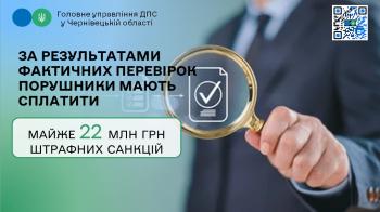 Податковий аудит: За результатами фактичних перевірок порушники мають сплатити майже 22 млн грн штрафних санкцій