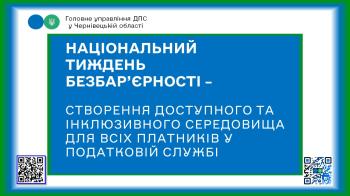 Національний тиждень безбар’єрності – створення доступного та інклюзивного середовища для всіх платників у податковій службі