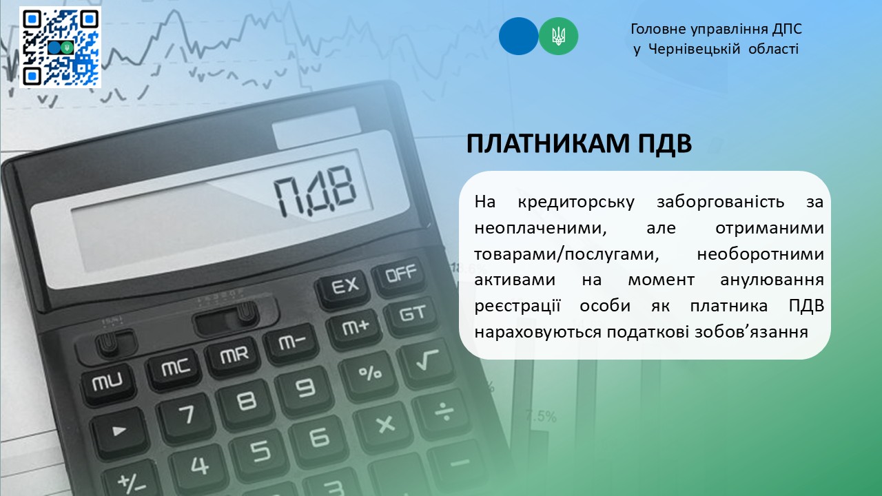 На кредиторську заборгованість за неоплаченими, але отриманими товарами/послугами, необоротними активами на момент анулювання реєстрації особи як платника ПДВ нараховуються податкові зобов’язання
