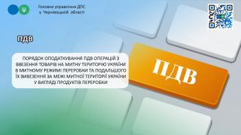 Порядок оподаткування ПДВ операцій з ввезення товарів на митну територію України в митному режимі переробки та подальшого їх вивезення за межі митної території України у вигляді продуктів переробки