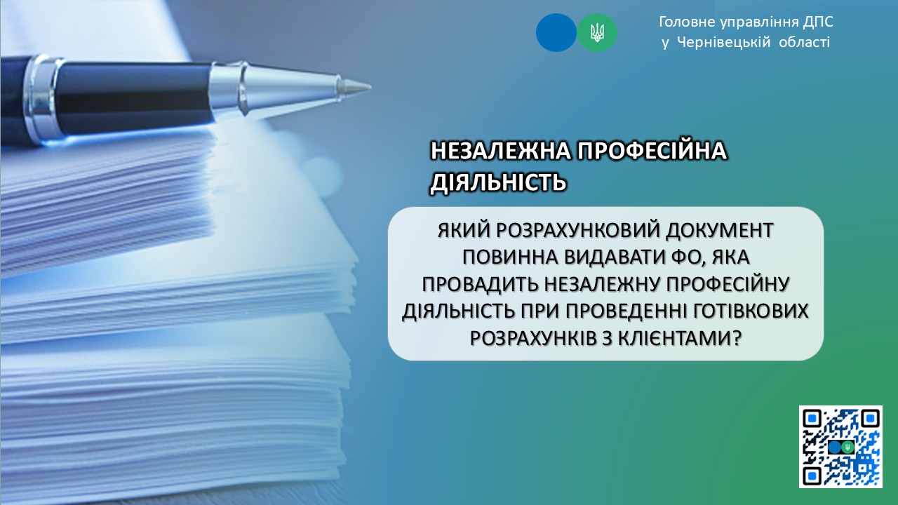 Який розрахунковий документ повинна видавати ФО, яка провадить незалежну професійну діяльність при проведенні готівкових розрахунків з клієнтами?