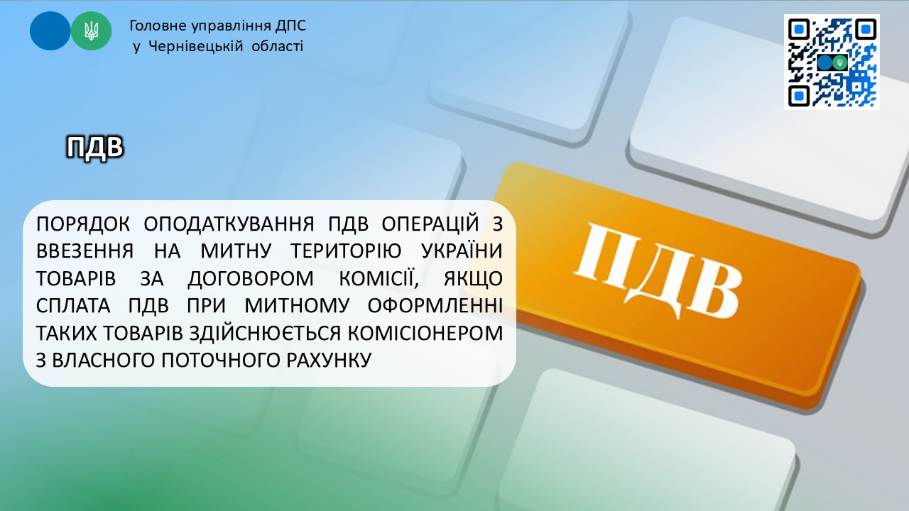 Порядок оподаткування ПДВ операцій з ввезення на митну територію України товарів за договором комісії, якщо сплата ПДВ при митному оформленні таких товарів здійснюється комісіонером з власного поточного рахунку
