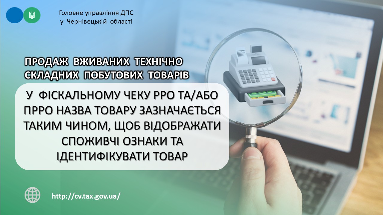 При продажу вживаних технічно складних побутових товарів у фіскальному чеку РРО та/або ПРРО назва товару зазначається таким чином щоб відображати споживчі ознаки та ідентифікувати товар