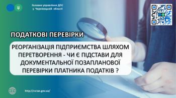 Реорганізація підприємства шляхом перетворення - чи є підстави для документальної позапланової перевірки платника податків ?