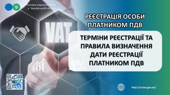 Терміни реєстрації та правила визначення дати реєстрації платником ПДВ