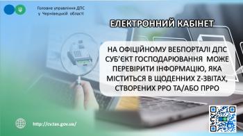 На офіційному вебпорталі ДПС суб’єкт господарювання  може перевірити інформацію, яка міститься в щоденних Z-звітах, створених РРО та/або ПРРО
