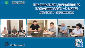Про податкову дисципліну та погашення боргу – у фокусі діалогу з  платником