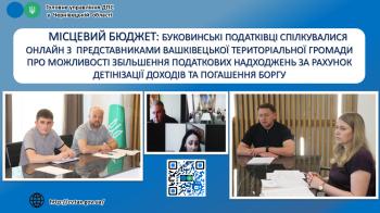 Місцевий бюджет: Буковинські податківці спілкувалися онлайн з представниками Вашківецької територіальної громади про можливості збільшення податкових надходжень за рахунок детінізації доходів та погашення боргу