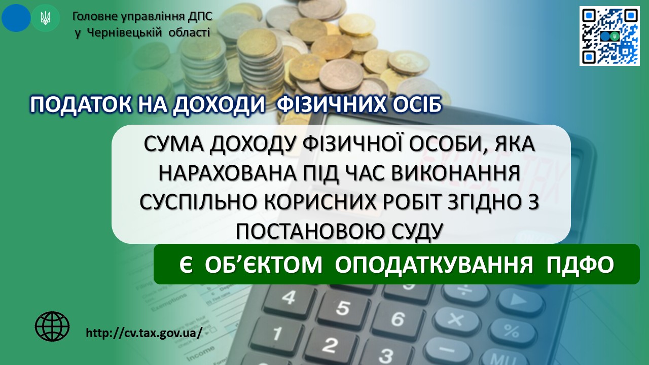 Сума доходу фізичної особи, яка нарахована під час виконання суспільно корисних робіт згідно з постановою суду є об’єктом оподаткування ПДФО