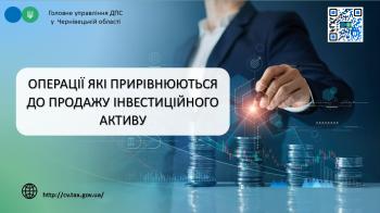Які операції прирівнюються до продажу інвестиційного активу?