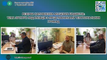 Резерви наповнення місцевих бюджетів: тема зустрічі податківців з представниками територіальних громад