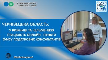 Чернівецька область: У Вижниці та Кельменцях працюють онлайн-пункти Офісу податкових консультантів