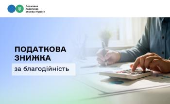 Податкова знижка за благодійність: як повернути частину сплачених податків