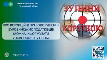 Про корупційні правопорушення буковинських податківців можна інформувати уповноважену особу