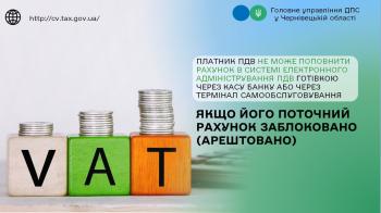 Платник ПДВ не може поповнити рахунок в системі електронного адміністрування ПДВ готівкою через касу банку або через термінал самообслуговування якщо його поточний рахунок заблоковано (арештовано)