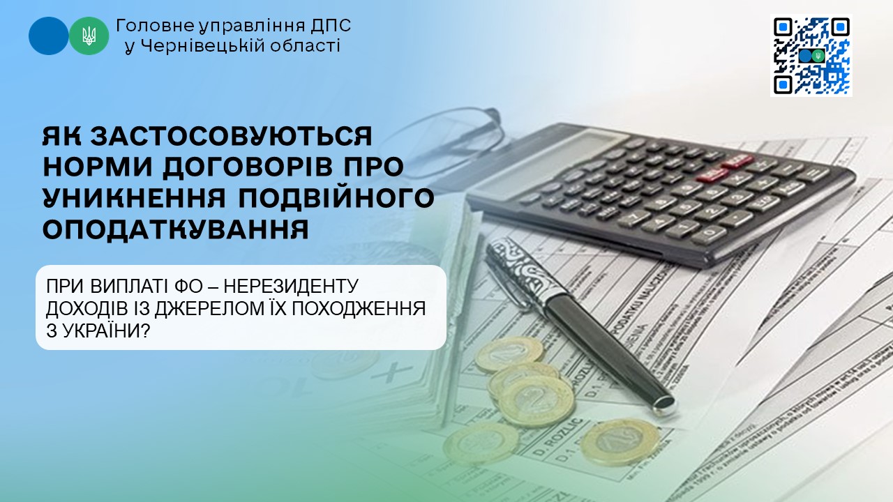 Як застосовуються норми договорів про уникнення подвійного оподаткування при виплаті ФО – нерезиденту доходів із джерелом їх походження з України?