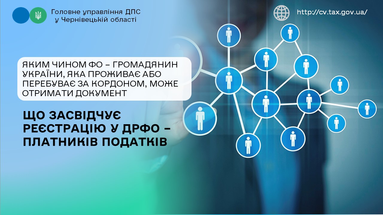 Яким чином ФО – громадянин України, яка проживає або перебуває за кордоном, може отримати документ, що засвідчує реєстрацію у ДРФО – платників податків (в тому числі у разі його втрати/зіпсування)?