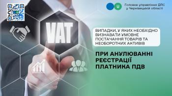 Випадки, у яких необхідно визнавати умовне постачання товарів та необоротних активів при анулюванні реєстрації платника ПДВ