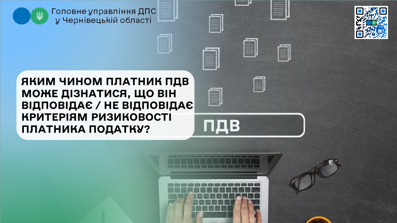 Яким чином платник ПДВ може дізнатися, що він відповідає / не відповідає критеріям ризиковості платника податку?