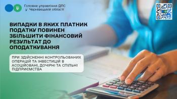Випадки в яких платник податку повинен збільшити фінансовий результат до оподаткування при здійсненні контрольованих операцій та інвестицій в асоційовані, дочірні та спільні підприємства