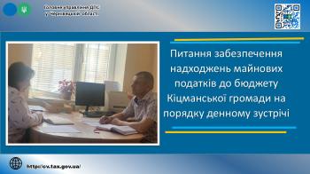Питання забезпечення надходжень майнових податків до бюджету Кіцманської громади на порядку денному зустрічі