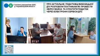 Про актуальне: податківці Вижницької ДПІ розповіли платникам як провести звірку майна та сплатити податки через електронні сервіси ДПС