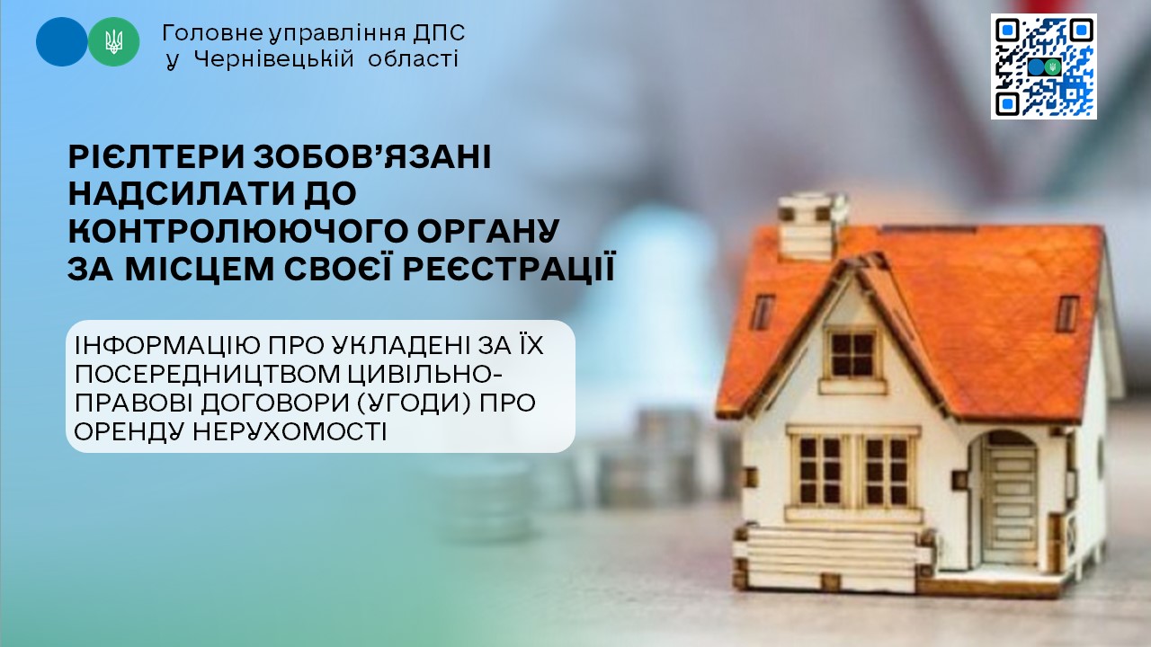 Рієлтери зобов’язані надсилати до контролюючого органу за місцем своєї реєстрації інформацію про укладені за їх посередництвом цивільно-правові договори (угоди) про оренду нерухомості