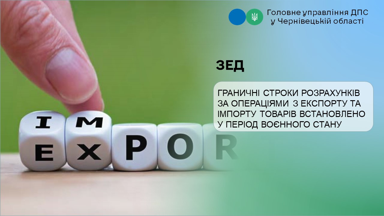 ЗЕД: Граничні строки розрахунків за операціями з експорту та імпорту товарів встановлено у період воєнного стану
