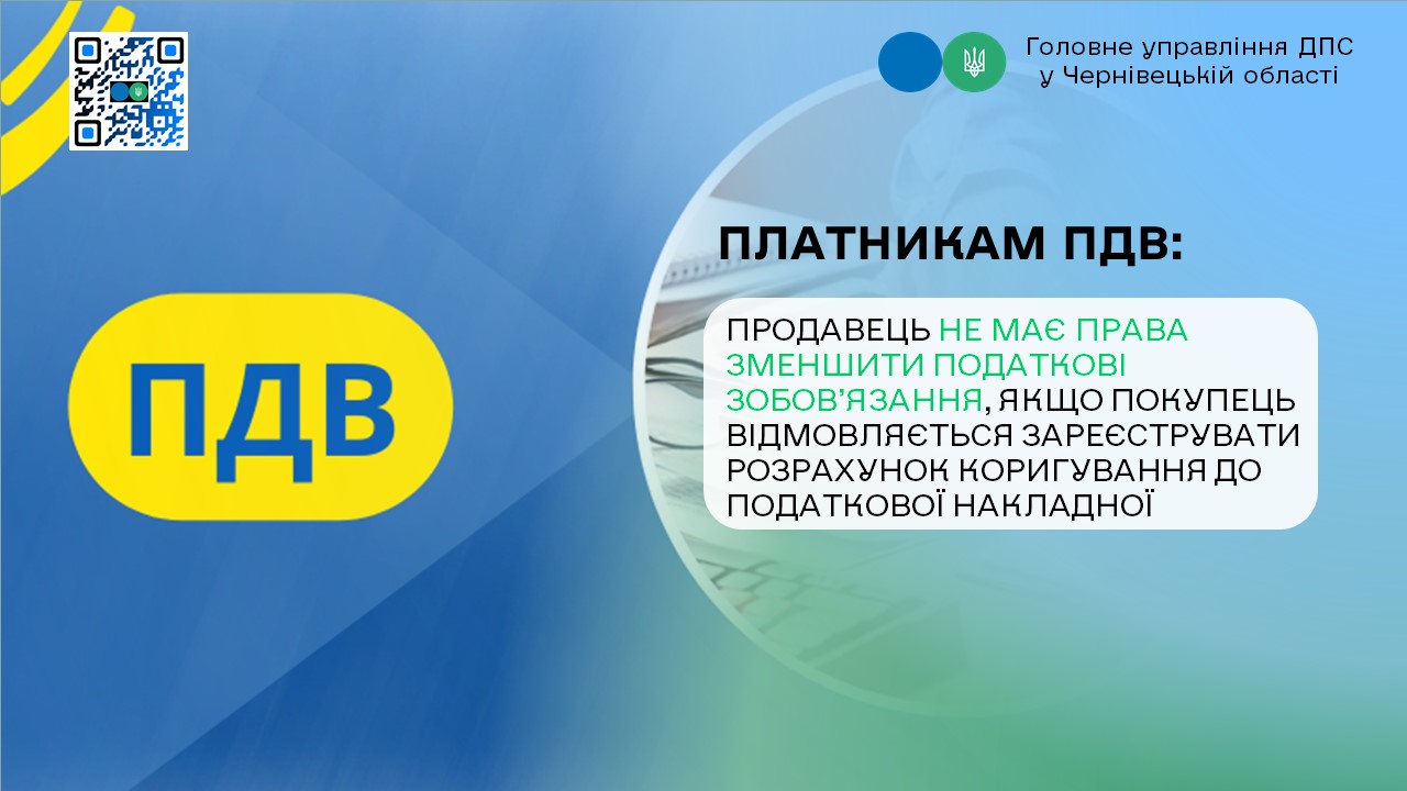 Платникам ПДВ: Продавець не має права зменшити податкові зобов’язання, якщо покупець відмовляється зареєструвати розрахунок коригування до податкової накладної