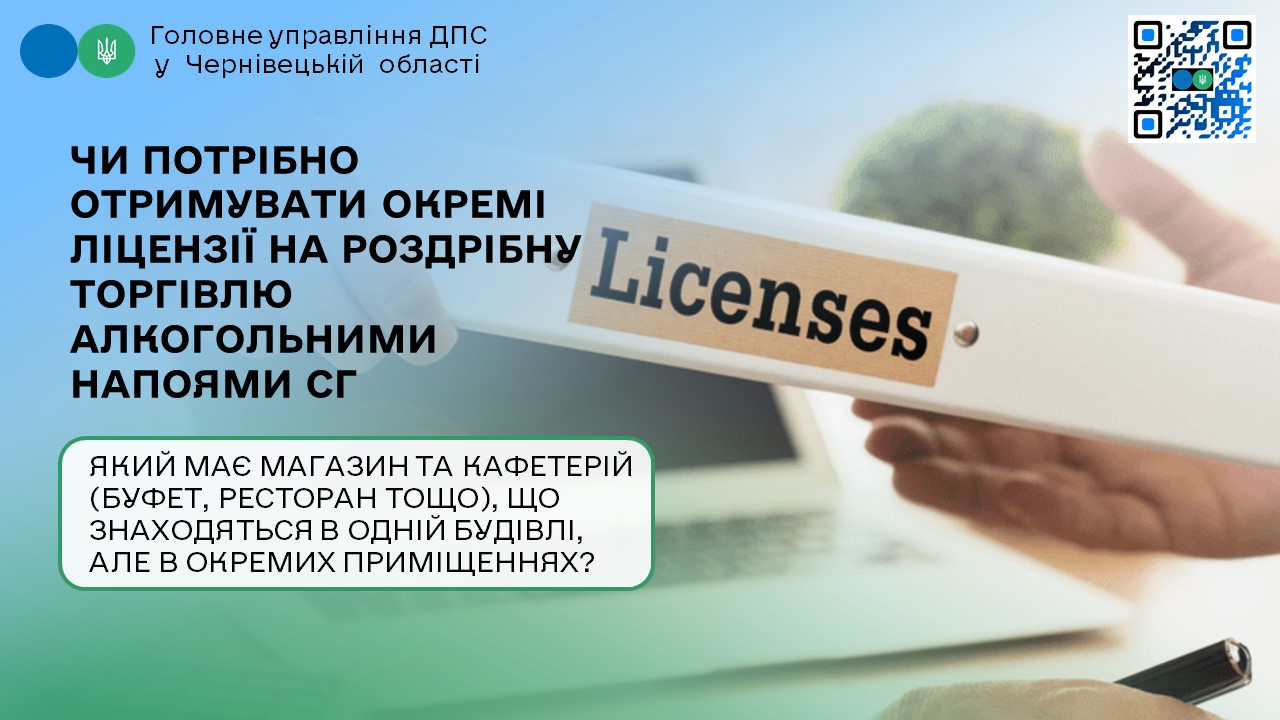 Чи потрібно отримувати окремі ліцензії на роздрібну торгівлю алкогольними напоями СГ, який має магазин та кафетерій (буфет, ресторан тощо), що знаходяться в одній будівлі, але в окремих приміщеннях?