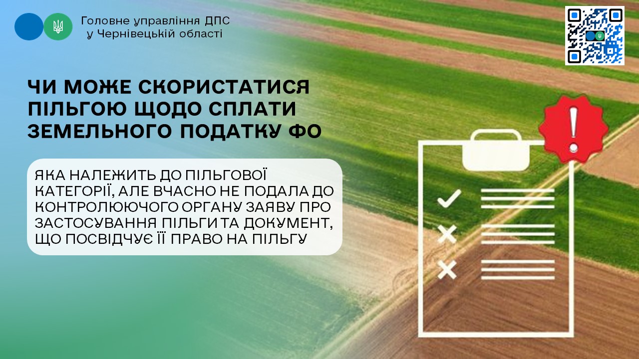 Запитання платника щодо сплати земельного податку, якщо він належить до пільгової категорії, але вчасно не подав до контролюючого органу заяву про застосування пільги
