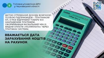 Датою отримання доходу фізичною особою підприємцем – платником ЄП, у разі відправки товару ЮО накладеним платежем, сформувавши фіскальний чек із видом оплати «післяплата» через платіжну систему, вважається дата зарахування коштів на рахунок