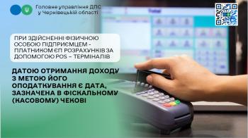 При здійсненні фізичною особою підприємцем - платником ЄП розрахунків за допомогою POS – терміналів датою отримання доходу з метою його оподаткування є дата, зазначена в фіскальному (касовому) чекові