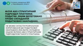 Філія або структурний підрозділ платника податку, яким делеговано право складання податкових накладних, не може скласти розрахунок коригування до податкової накладної, яка була складена іншою філією або структурним підрозділом такого платника