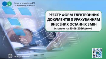 Реєстр форм електронних документів (станом на 30.06.2026 року) з урахуванням внесених останніх змін