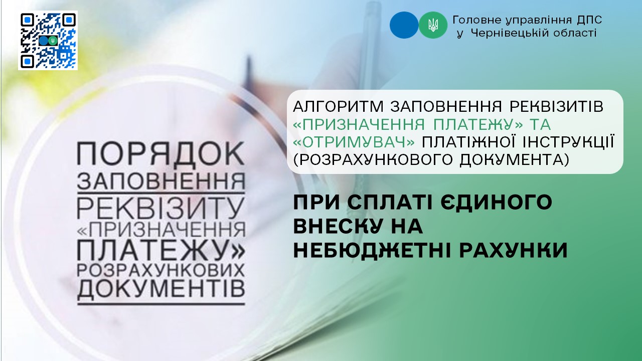 Алгоритм заповнення реквізитів «Призначення платежу» та «Отримувач» платіжної інструкції (розрахункового документа) при сплаті єдиного внеску на небюджетні рахунки