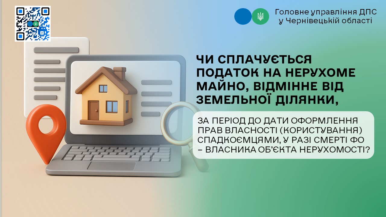 Щодо сплати податку на нерухоме майно, відмінного від земельної ділянки, за період до дати оформлення прав власності (користування) спадкоємцями, у разі смерті ФО – власника об’єкта нерухомості