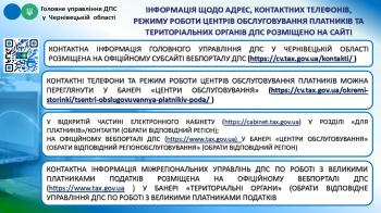 Інформацію щодо адрес, контактних телефонів, режиму роботи центрів обслуговування платників та територіальних органів ДПС розміщено на сайті 