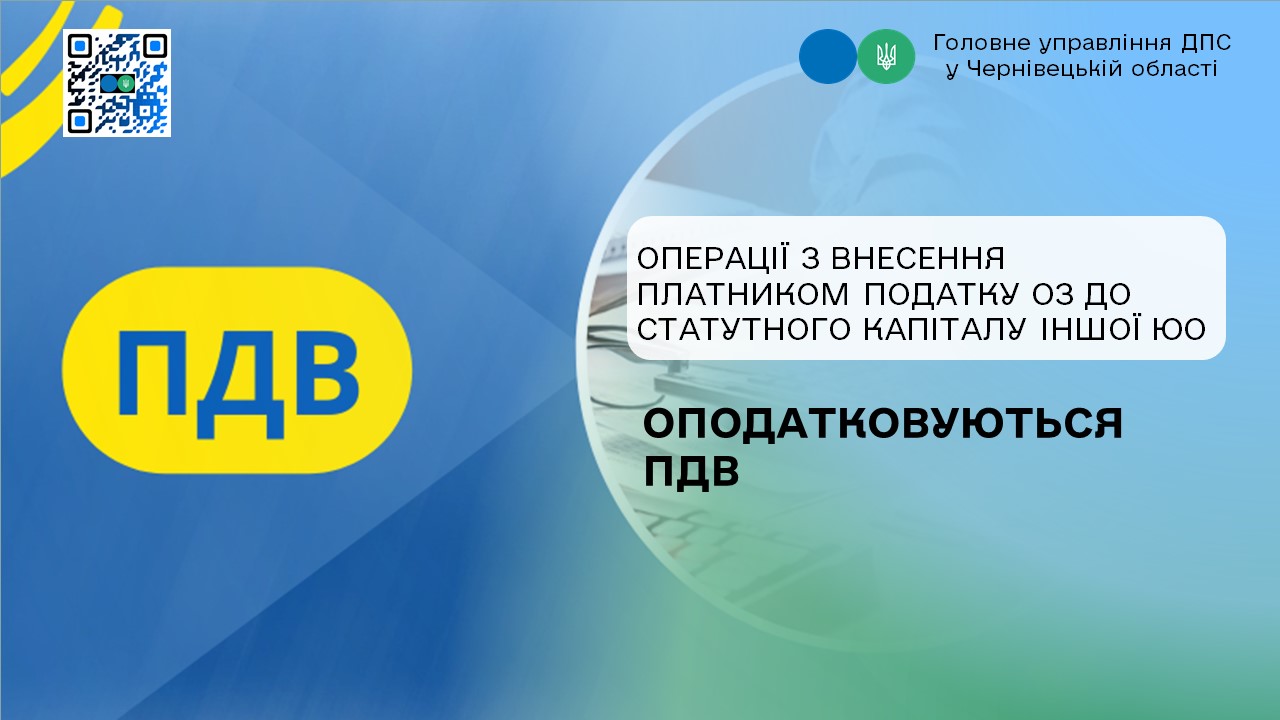 Операції з внесення платником податку ОЗ до статутного капіталу іншої ЮО оподатковуються ПДВ