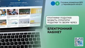 Безбар’єрність послуг: платники податків можуть сплатити податки та збори через Електронний кабінет
