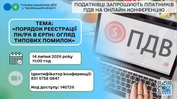 Буковинські податківці запрошують платників податку на додану вартість на онлайн конференцію