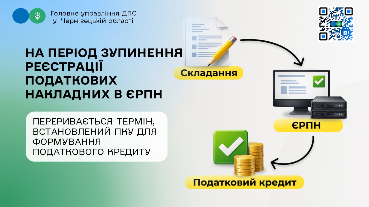 На період зупинення реєстрації податкових накладних в ЄРПН переривається термін, встановлений ПКУ для формування податкового кредиту